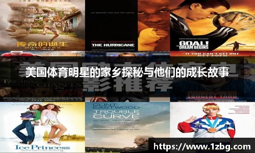 美国体育明星的家乡探秘与他们的成长故事