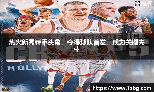 热火新秀崭露头角，夺得球队首发，成为关键先生