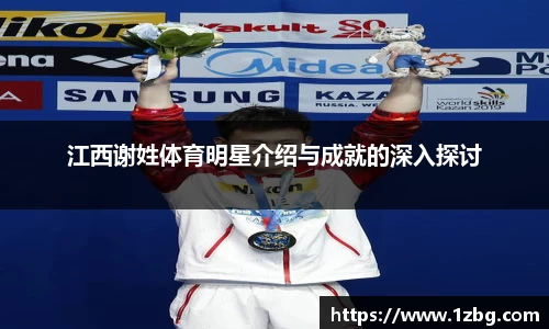 江西谢姓体育明星介绍与成就的深入探讨