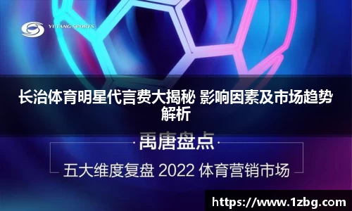 长治体育明星代言费大揭秘 影响因素及市场趋势解析