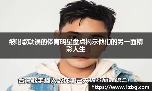 被唱歌耽误的体育明星盘点揭示他们的另一面精彩人生