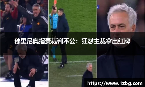 穆里尼奥指责裁判不公：狂怼主裁拿出红牌
