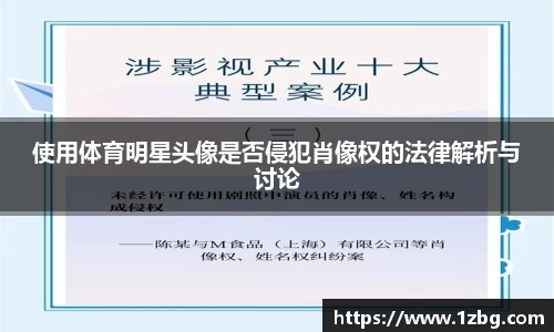 使用体育明星头像是否侵犯肖像权的法律解析与讨论
