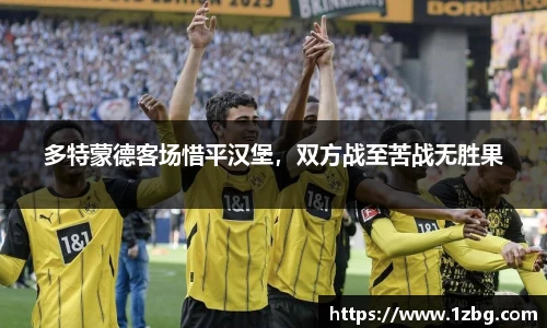 多特蒙德客场惜平汉堡，双方战至苦战无胜果
