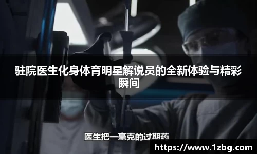 驻院医生化身体育明星解说员的全新体验与精彩瞬间