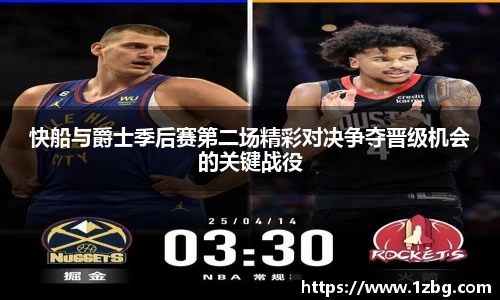 快船与爵士季后赛第二场精彩对决争夺晋级机会的关键战役