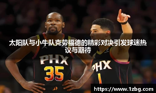 太阳队与小牛队克劳福德的精彩对决引发球迷热议与期待