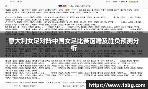 意大利女足对阵中国女足比赛前瞻及胜负预测分析