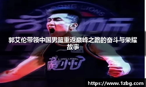 郭艾伦带领中国男篮重返巅峰之路的奋斗与荣耀故事