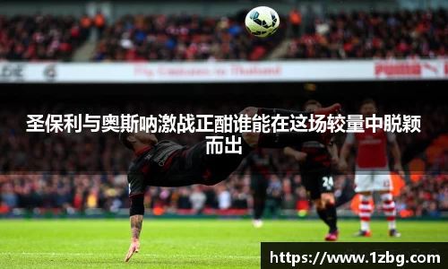 圣保利与奥斯呐激战正酣谁能在这场较量中脱颖而出
