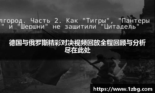 德国与俄罗斯精彩对决视频回放全程回顾与分析尽在此处