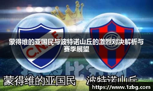 蒙得维的亚国民与波特诺山丘的激烈对决解析与赛季展望
