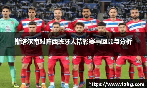 斯塔尔南对阵西班牙人精彩赛事回顾与分析