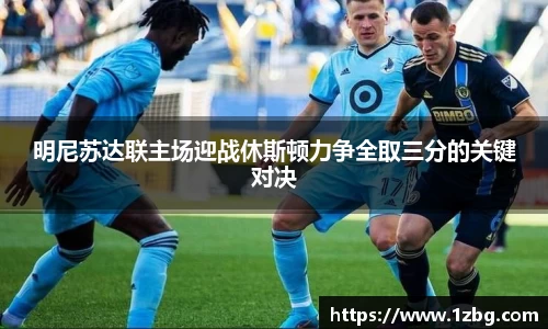 明尼苏达联主场迎战休斯顿力争全取三分的关键对决