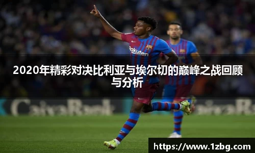 2020年精彩对决比利亚与埃尔切的巅峰之战回顾与分析