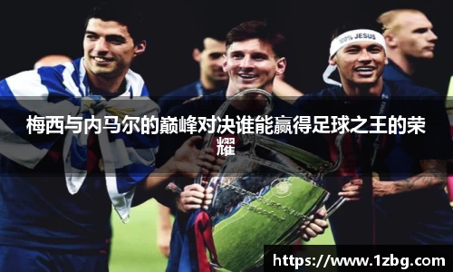 梅西与内马尔的巅峰对决谁能赢得足球之王的荣耀